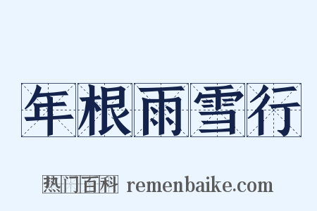 年根雨雪行是什么意思的图片